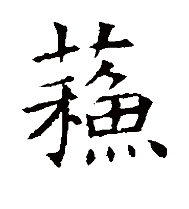 苏字书法 楷书