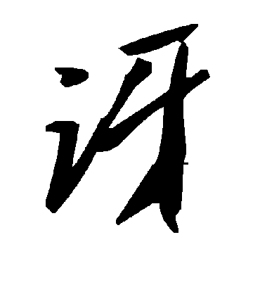 讶字书法 草书