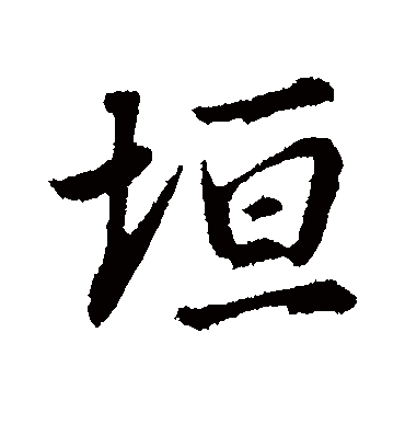 垣字书法 行书