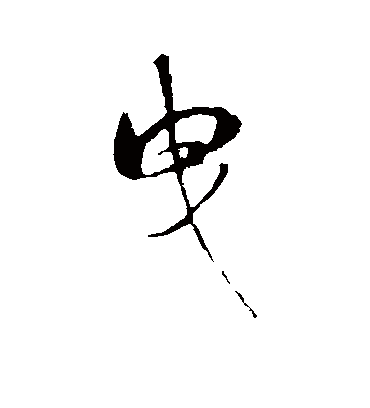 曳字书法 行书