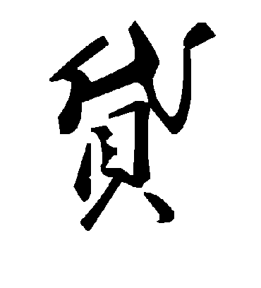 贷字书法 草书