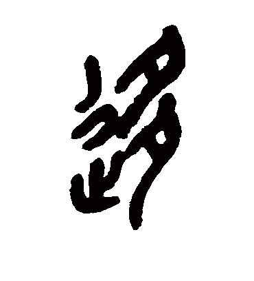 移字书法 篆书