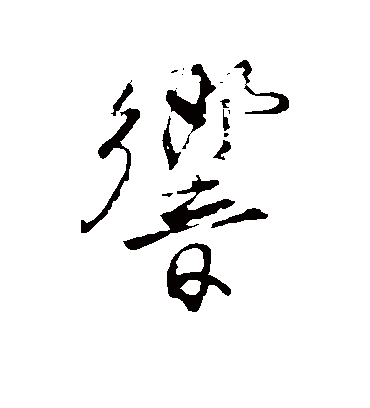 响字书法 行书