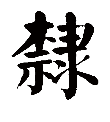 隶字书法 楷书