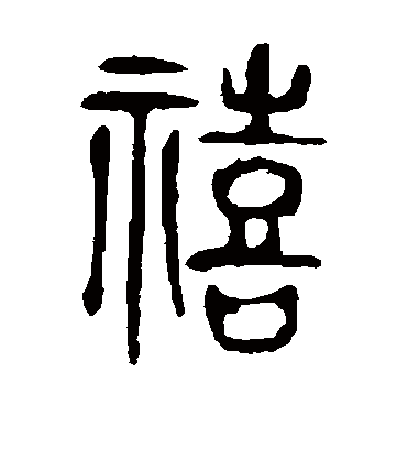 禧字的各种写法图片图片