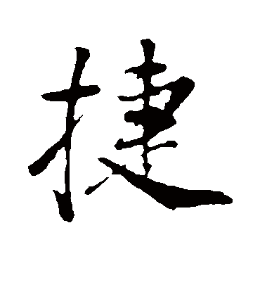 捷字书法 行书