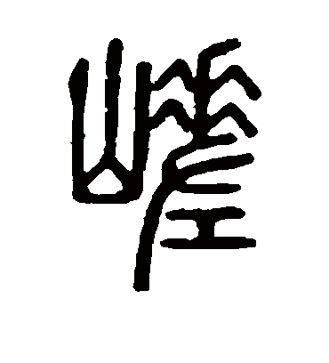 嵯字书法 篆书
