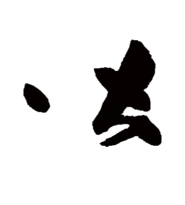 皆字书法 草书