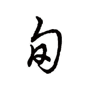 旬字书法 草书