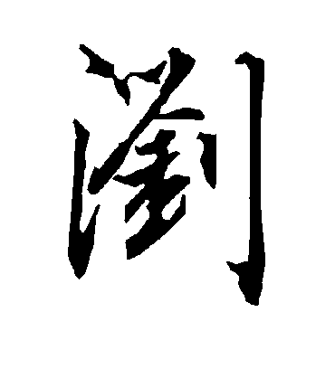 浏字书法 行书