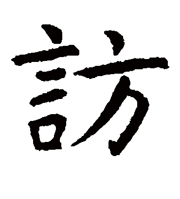 访字书法 楷书