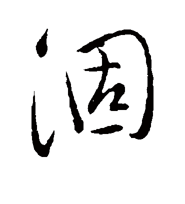 涸字书法 行书