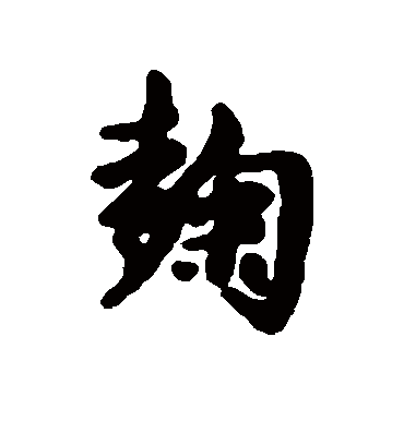 曲字书法 行书