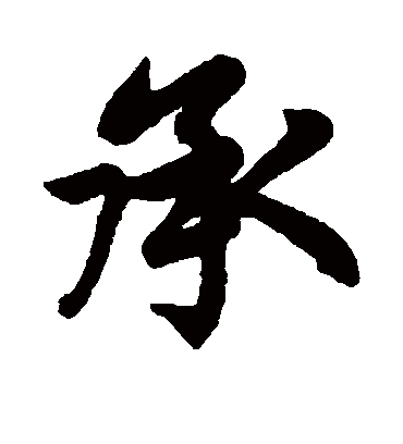 承字书法 行书