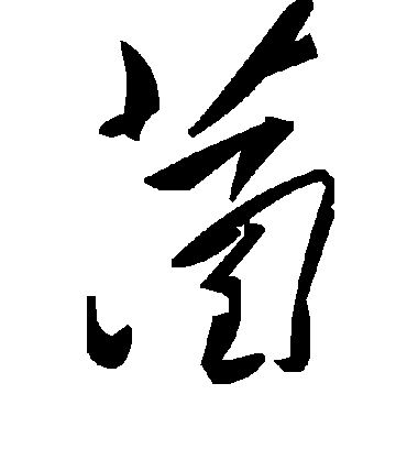 菡字书法 草书