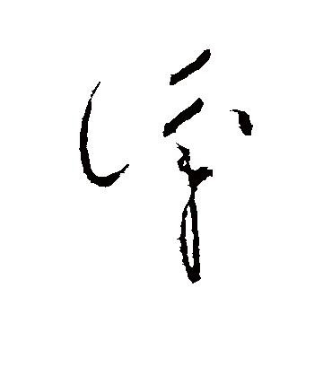 识字书法 草书