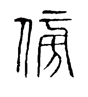 傍字书法 篆书