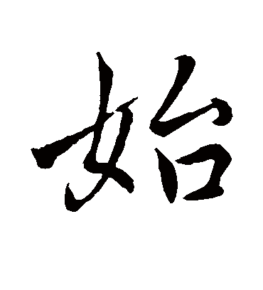 始字书法 行书