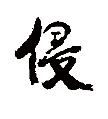 侵字书法 行书