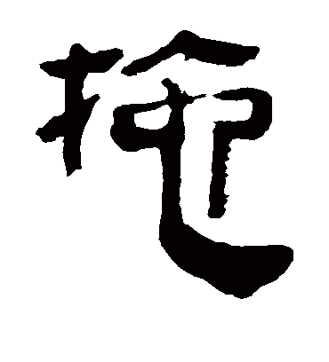 拖字书法 隶书