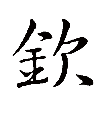 钦字书法 行书