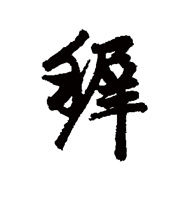 稚字书法 行书