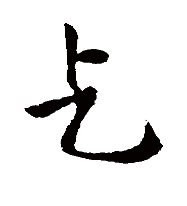 乞字书法 行书