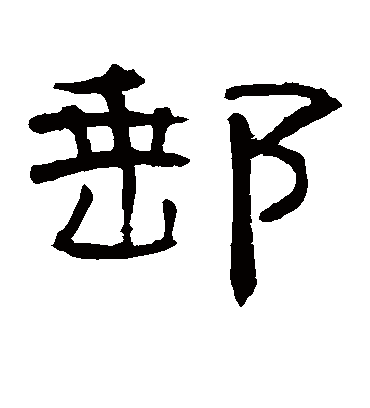 邮字书法 隶书