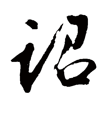 诏字书法 行书