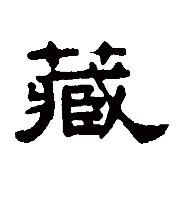 藏字的吴大澄隶书书法