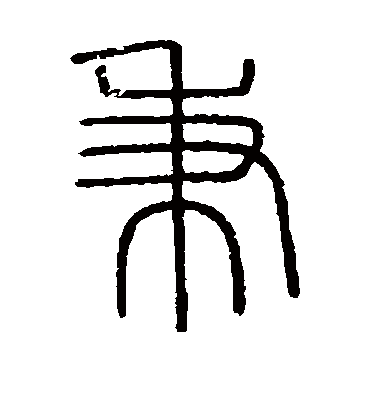 秉字书法 篆书热门书法文字 书法赏析