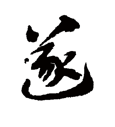 遂字书法 行书