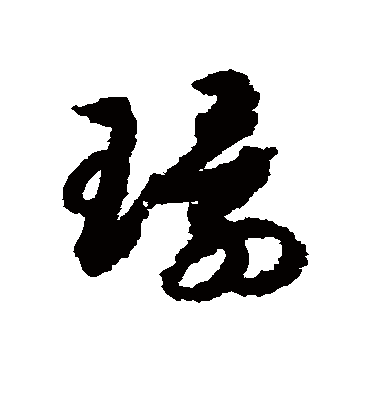 环字书法 草书