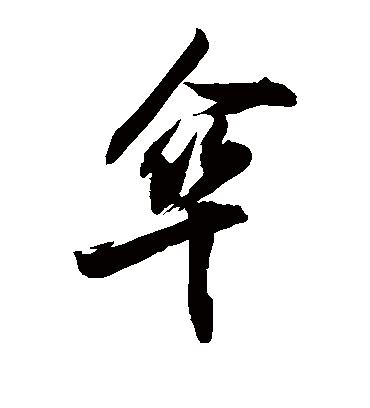 伞字书法 草书