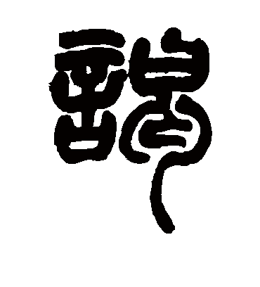 谒字书法 篆书