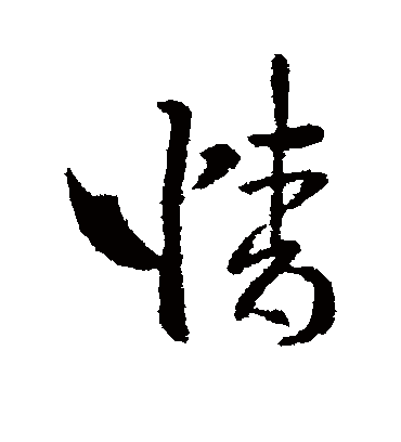 情字书法 行书