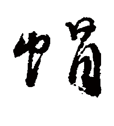 帽字书法 行书