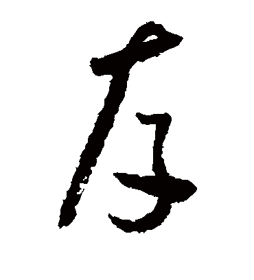 存字书法 草书