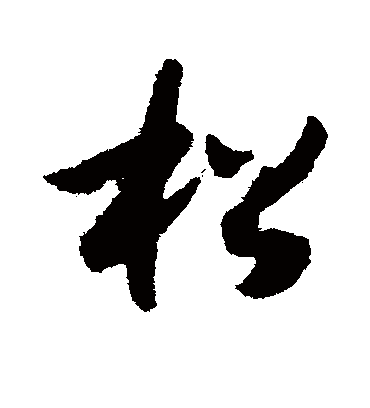 松字书法 草书