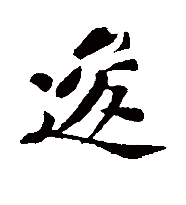 逡字书法 行书