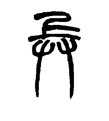 兵字书法 篆书