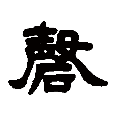 磬字书法 隶书