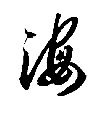 海字书法 草书