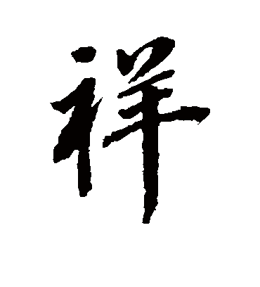 祥字的董其昌行书书法