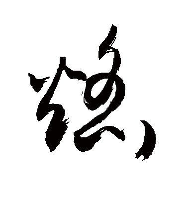 焰字书法 草书