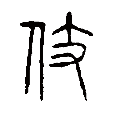 伎字书法 篆书