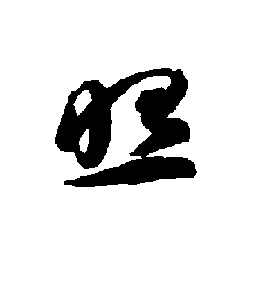 照字书法 草书