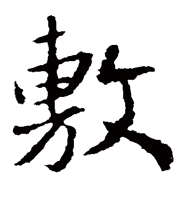 敷字书法 楷书