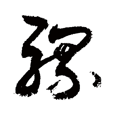 骡字书法 草书