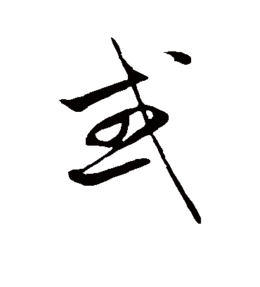 或字书法 草书